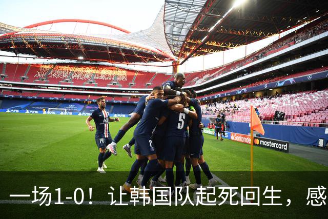 一场1-0！让韩国队起死回生，感谢西班牙救场，一度被坑4次，有望以第8晋级