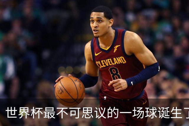 世界杯最不可思议的一场球诞生了