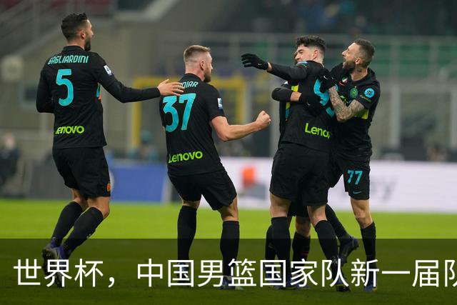 世界杯，中国男篮国家队新一届队长出炉，下轮热身赛对手确定