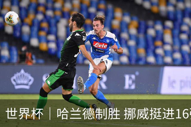 世界杯｜哈兰德制胜 挪威挺进16强将战巴西