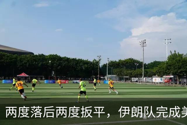 两度落后两度扳平，伊朗队完成美加墨世界杯首秀
