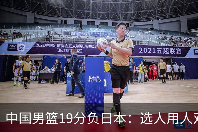 中国男篮19分负日本：选人用人双重困局，危机就在眼前
