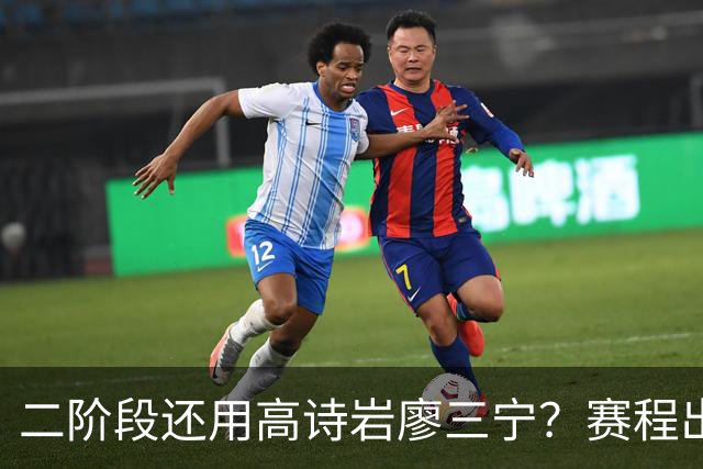 二阶段还用高诗岩廖三宁？赛程出炉很难打，赵睿周琦张镇麟该回来