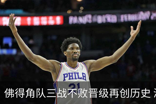 佛得角队三战不败晋级再创历史 淘汰赛对阵阿根廷