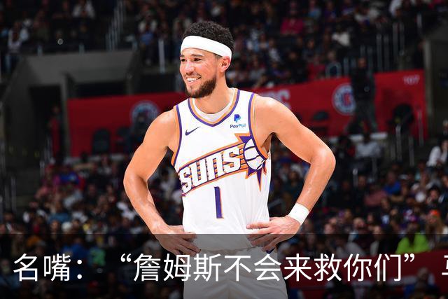 名嘴：“詹姆斯不会来救你们” 马刺不可能1:3落后翻盘
