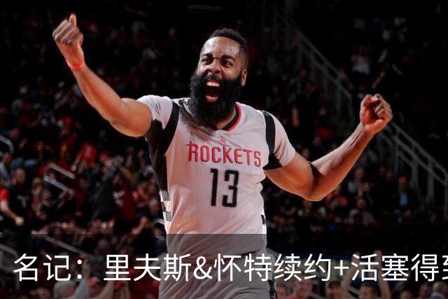 名记：里夫斯&怀特续约+活塞得到乔后 希罗&鲍威尔的行情发生改变