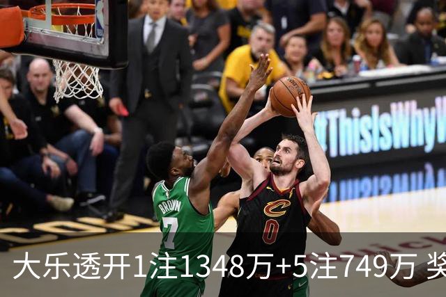 大乐透开1注1348万+5注749万 奖池余额7.7亿元