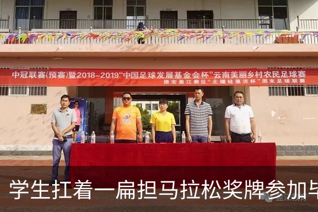 学生扛着一扁担马拉松奖牌参加毕业典礼，回应：两年跑7835公里，老师同学都在欢呼