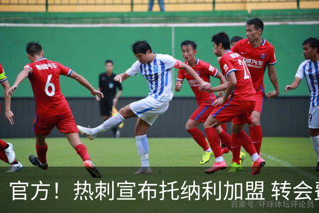 官方！热刺宣布托纳利加盟 转会费1亿镑再破队史纪录