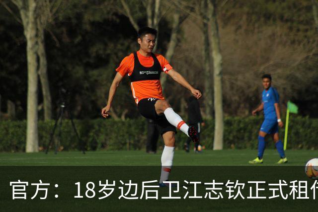 官方：18岁边后卫江志钦正式租借加盟佛山南狮足球俱乐部