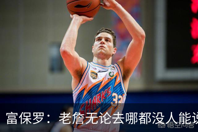 富保罗：老詹无论去哪都没人能说他抱团 即使去马刺&雷霆&尼克斯