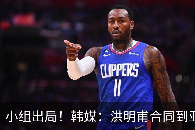 小组出局！韩媒：洪明甫合同到亚洲杯结束，能否留任仍待观察