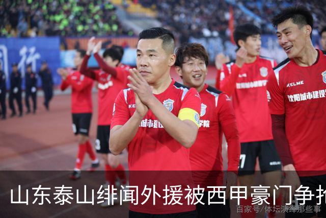 山东泰山绯闻外援被西甲豪门争抢，夏窗换外援的希望又落空