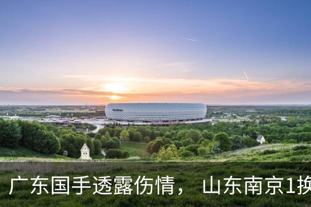 广东国手透露伤情， 山东南京1换1交易达成，上海报价胡金秋，多队求购四川状元签