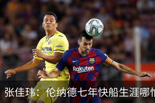 张佳玮：伦纳德七年快船生涯哪怕伤病流离 大概也够竞争队史第4人