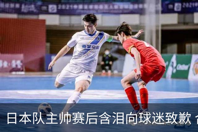 日本队主帅赛后含泪向球迷致歉 合同到期是否续约仍未定