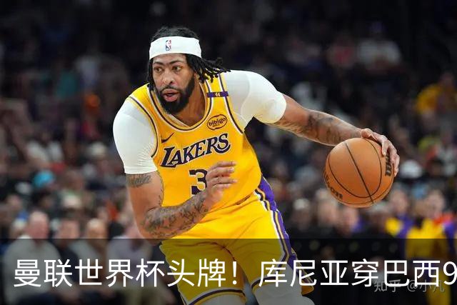 曼联世界杯头牌！库尼亚穿巴西9号获大罗认可，卡里克或学安帅战术