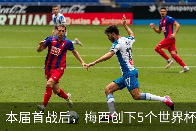 本届首战后，梅西创下5个世界杯纪录；世界杯本日共进球16粒，I、J小组赛结果出炉