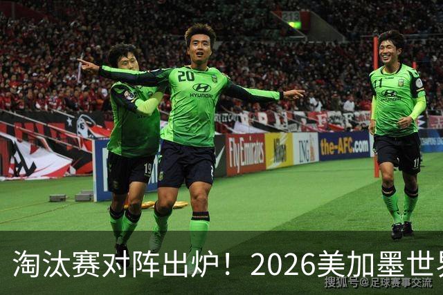 淘汰赛对阵出炉！2026美加墨世界杯32强对阵图