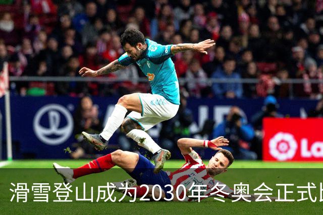 滑雪登山成为2030年冬奥会正式比赛项目