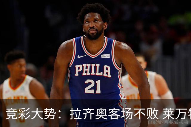 竞彩大势：拉齐奥客场不败 莱万特信心不足