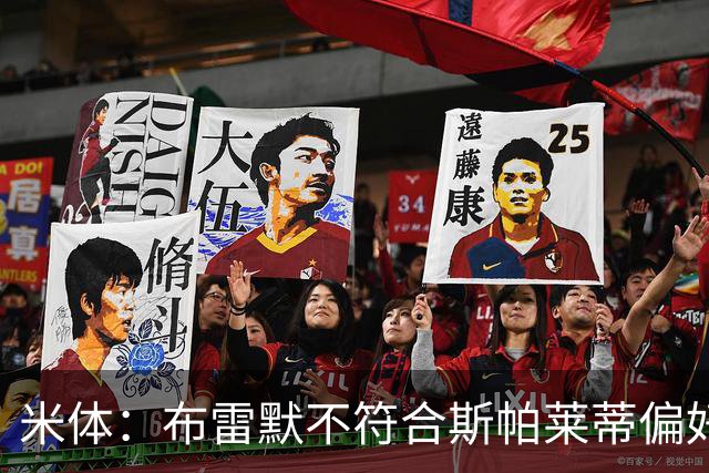 米体：布雷默不符合斯帕莱蒂偏好，尤文估价至少4000万欧拜仁有意