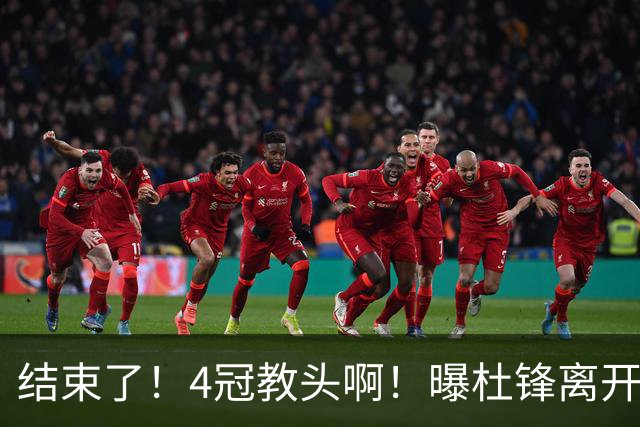结束了！4冠教头啊！曝杜锋离开广东队