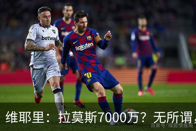 维耶里：拉莫斯7000万？无所谓，他非常强；我会多给300万留住DV9