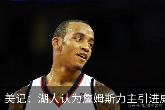 美记：湖人认为詹姆斯力主引进威少 后者认为只是提供了多项选择