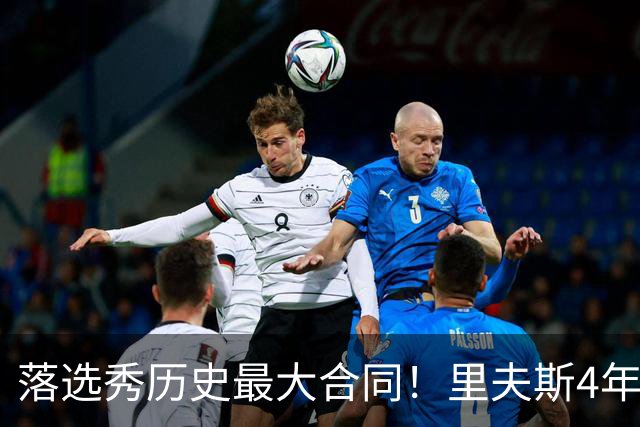 落选秀历史最大合同！里夫斯4年1.85亿顶薪续约湖人