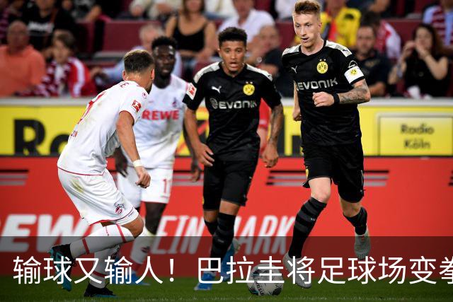输球又输人！巴拉圭将足球场变拳击场 恶意踢人+抱摔对手
