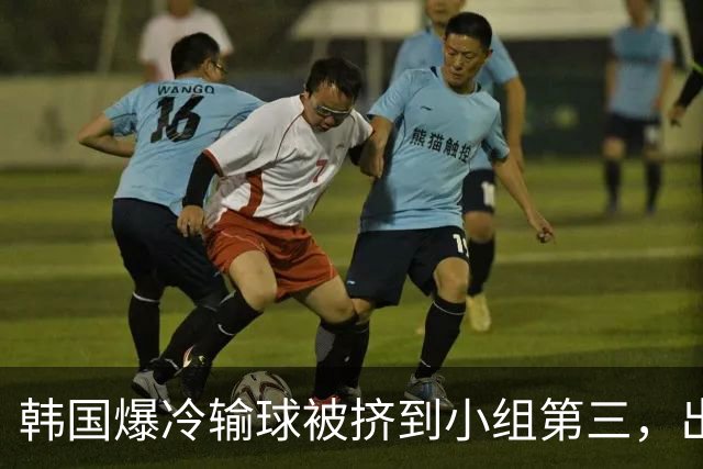 韩国爆冷输球被挤到小组第三，出线形势堪忧，韩媒怒批球队负于南非是“耻辱”