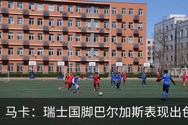 马卡：瑞士国脚巴尔加斯表现出色身价上涨，布莱顿等多队有意