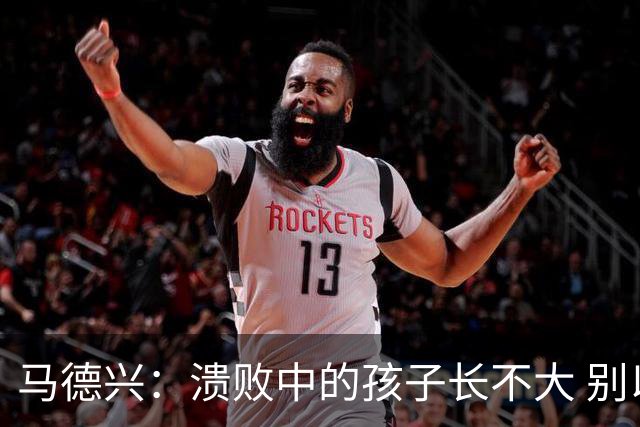 马德兴：溃败中的孩子长不大 别以锻炼球员为安慰