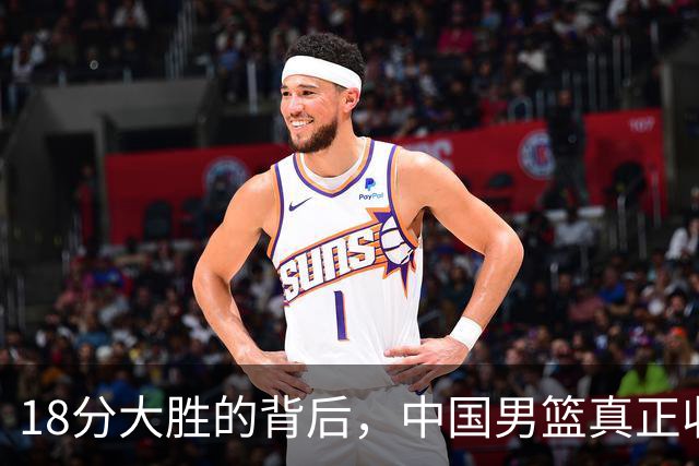 18分大胜的背后，中国男篮真正收获，不是庞峥麟！赢球藏着大问题