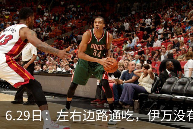 6.29日：左右边路通吃，伊万没有看错，买乌郎休赛半载归来成泰山版万金油