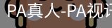 PA真人